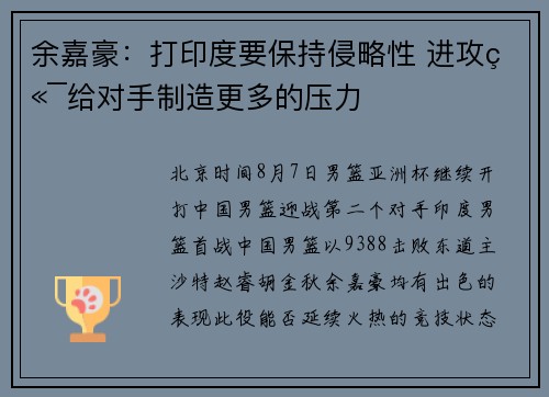 余嘉豪：打印度要保持侵略性 进攻端给对手制造更多的压力